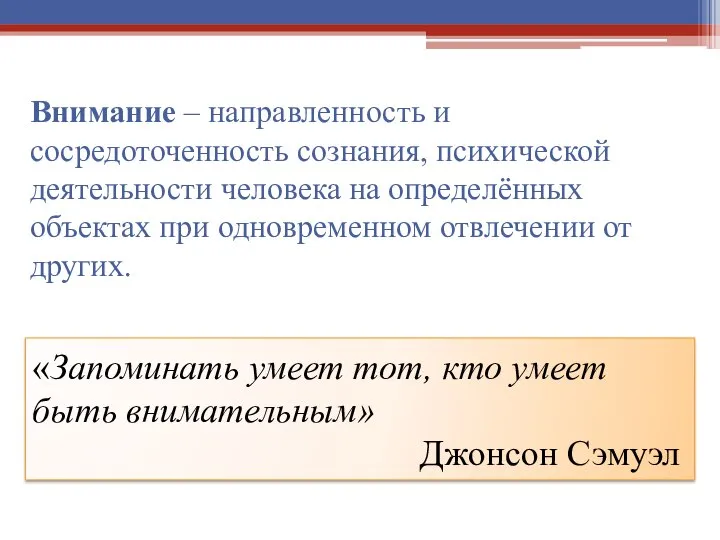 «Запоминать умеет тот, кто умеет быть внимательным» Джонсон Сэмуэл Внимание – направленность