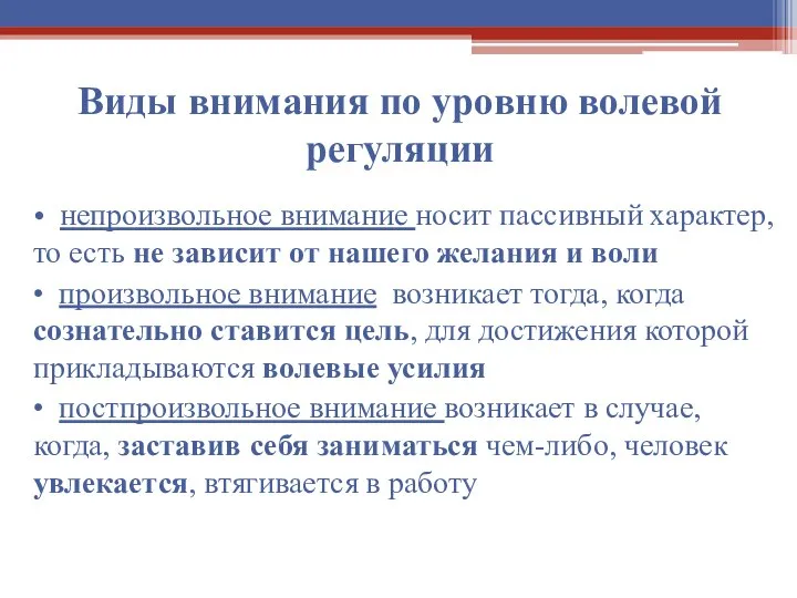 Виды внимания по уровню волевой регуляции • непроизвольное внимание носит пассивный характер,