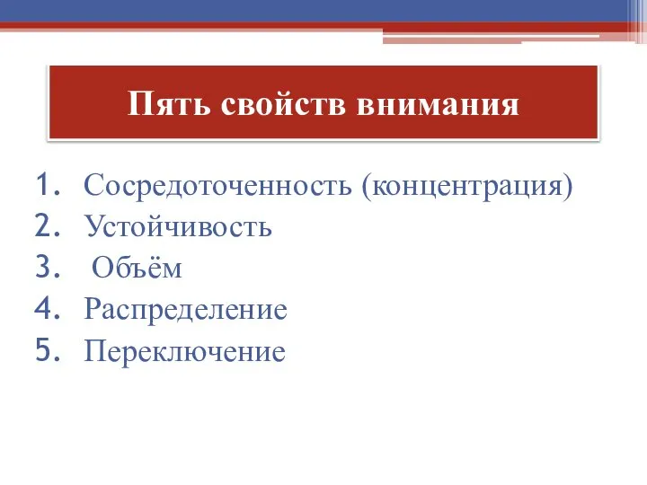 Пять свойств внимания Сосредоточенность (концентрация) Устойчивость Объём Распределение Переключение