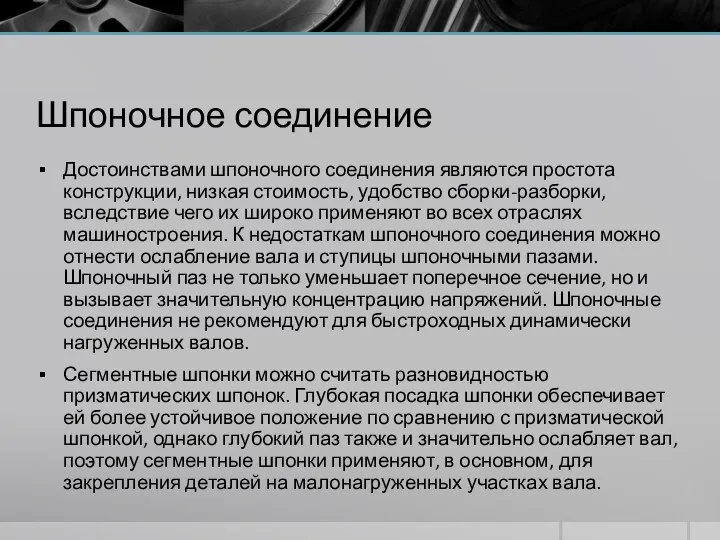 Шпоночное соединение Достоинствами шпоночного соединения являются простота конструкции, низкая стоимость, удобство сборки-разборки,