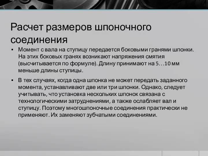 Расчет размеров шпоночного соединения Момент с вала на ступицу передается боковыми гранями