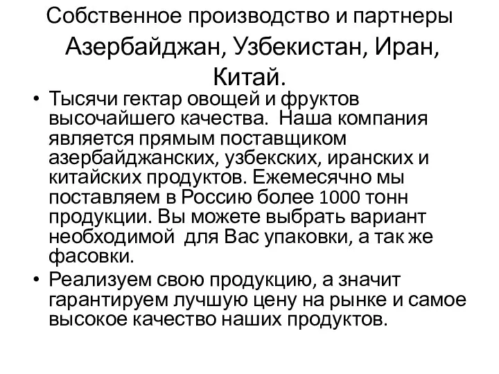 Собственное производство и партнеры Азербайджан, Узбекистан, Иран, Китай. Тысячи гектар овощей и