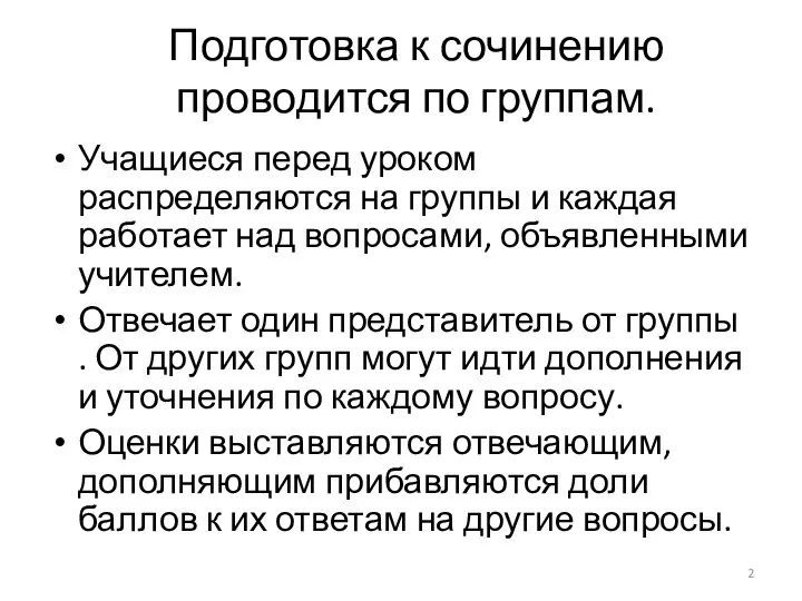 Подготовка к сочинению проводится по группам. Учащиеся перед уроком распределяются на группы