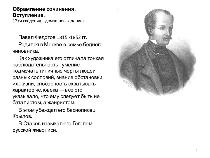 Обрамление сочинения. Вступление. ( Эти сведения – домашнее задание). Павел Федотов 1815