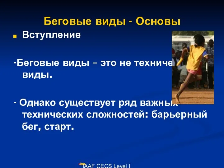 IAAF CECS Level I Lecturers Course Беговые виды - Основы Вступление -Беговые