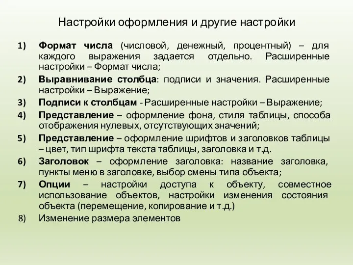 Настройки оформления и другие настройки Формат числа (числовой, денежный, процентный) – для