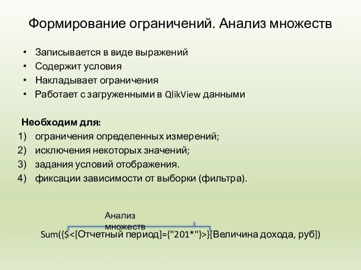 Формирование ограничений. Анализ множеств Записывается в виде выражений Содержит условия Накладывает ограничения