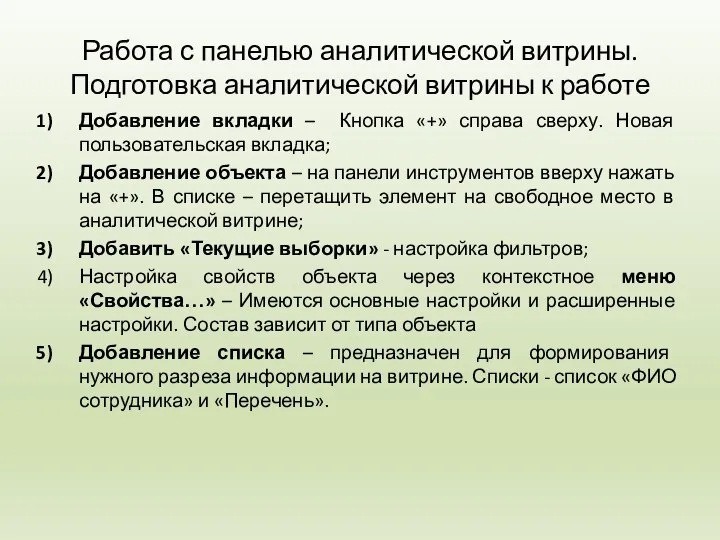 Работа с панелью аналитической витрины. Подготовка аналитической витрины к работе Добавление вкладки