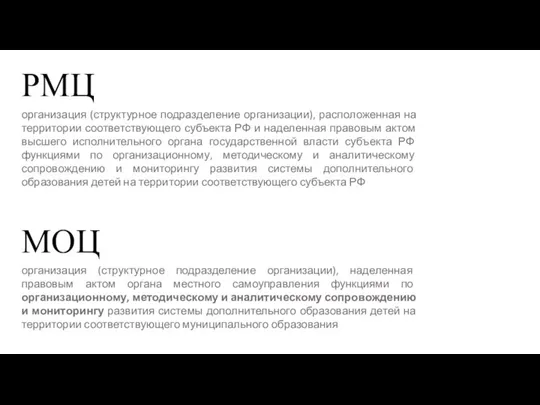 РМЦ организация (структурное подразделение организации), расположенная на территории соответствующего субъекта РФ и