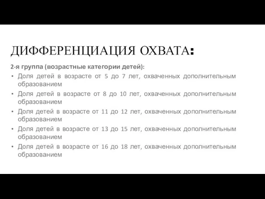 ДИФФЕРЕНЦИАЦИЯ ОХВАТА: 2-я группа (возрастные категории детей): Доля детей в возрасте от