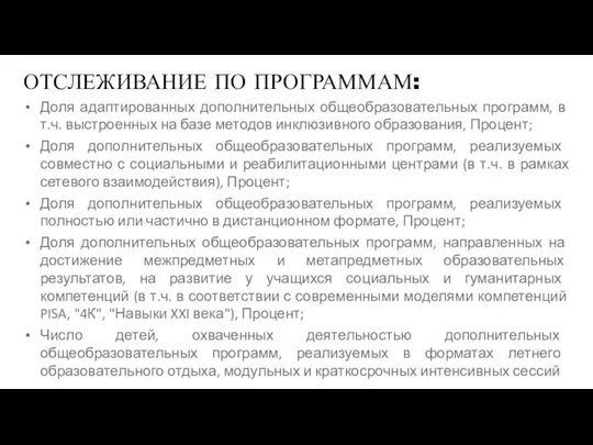 ОТСЛЕЖИВАНИЕ ПО ПРОГРАММАМ: Доля адаптированных дополнительных общеобразовательных программ, в т.ч. выстроенных на