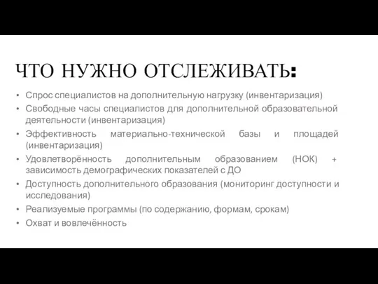 ЧТО НУЖНО ОТСЛЕЖИВАТЬ: Спрос специалистов на дополнительную нагрузку (инвентаризация) Свободные часы специалистов