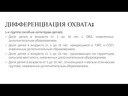 ДИФФЕРЕНЦИАЦИЯ ОХВАТА: 1-я группа (особые категории детей): Доля детей в возрасте от