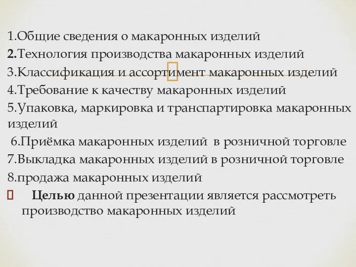 1.Общие сведения о макаронных изделий 2.Технология производства макаронных изделий 3.Классификация и ассортимент