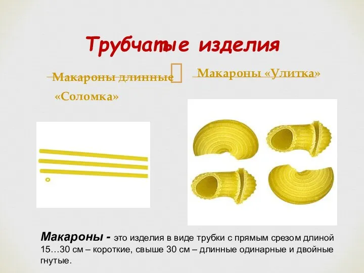 Трубчатые изделия Макароны длинные «Соломка» Макароны «Улитка» Макароны - это изделия в