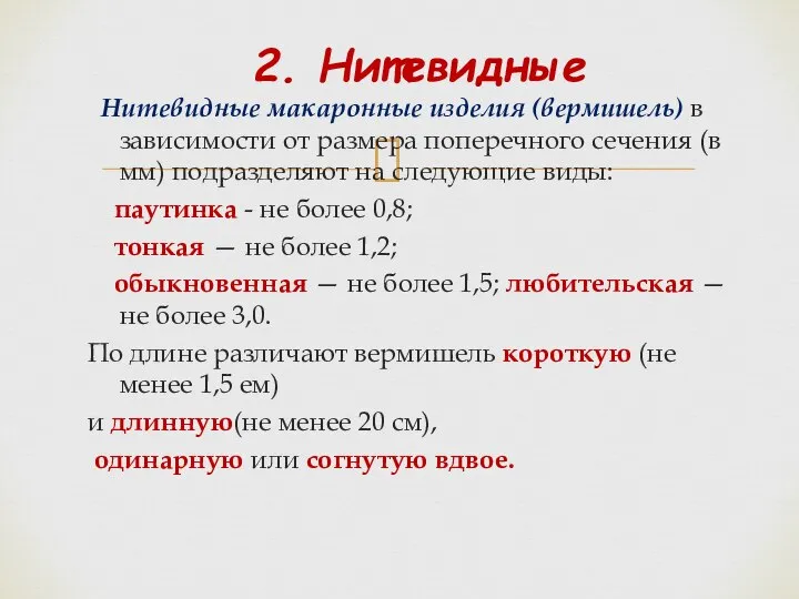 Нитевидные макаронные изделия (вермишель) в зависимости от размера поперечного сечения (в мм)