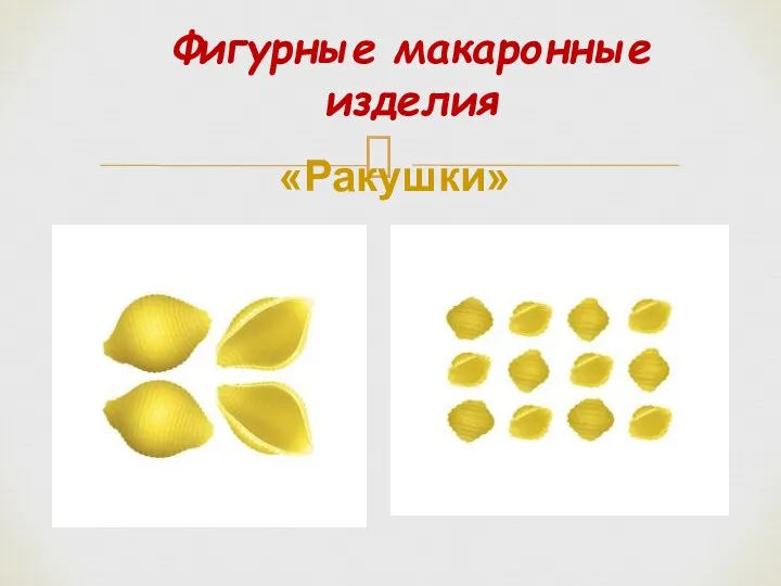 Фигурные макаронные изделия «Ракушки»