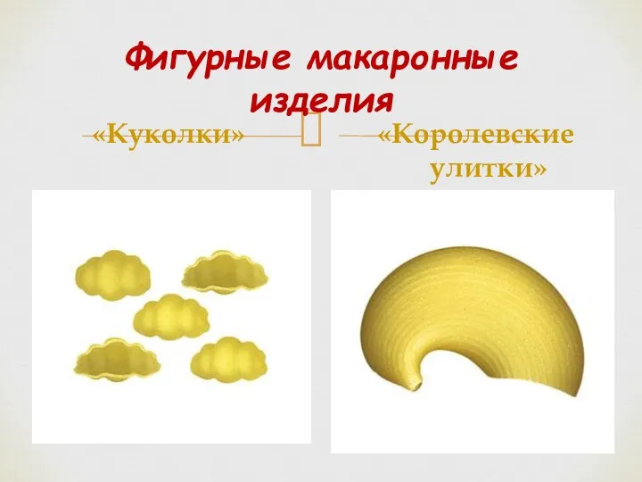 Фигурные макаронные изделия «Куколки» «Королевские улитки»