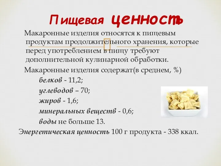 Макаронные изделия относятся к пищевым продуктам продолжительного хранения, которые перед употреблением в