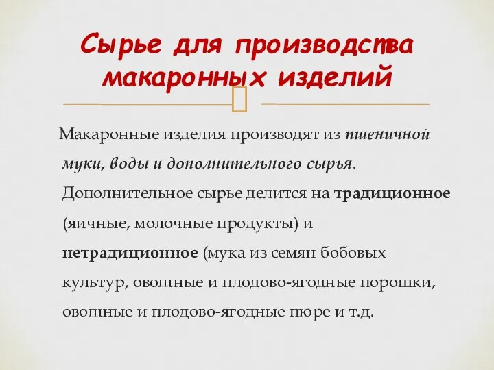 Макаронные изделия производят из пшеничной муки, воды и дополнительного сырья. Дополнительное сырье