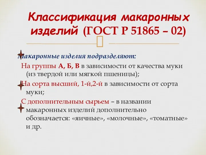 Макаронные изделия подразделяют: На группы А, Б, В в зависимости от качества