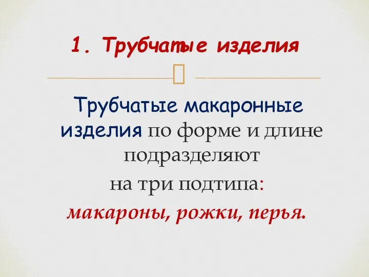 Трубчатые макаронные изделия по форме и длине подразделяют на три подтипа: макароны,