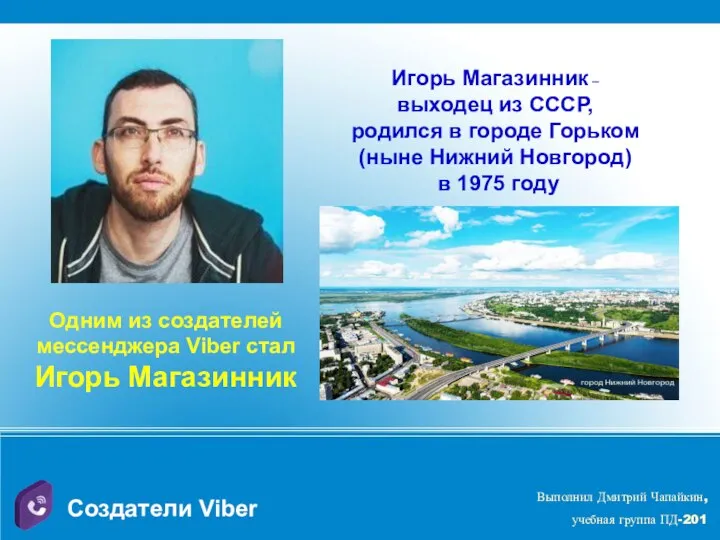 Создатели Viber Одним из создателей мессенджера Viber стал Игорь Магазинник Игорь Магазинник