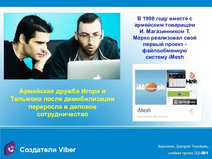Создатели Viber Армейская дружба Игоря и Тальмона после демобилизации переросла в деловое