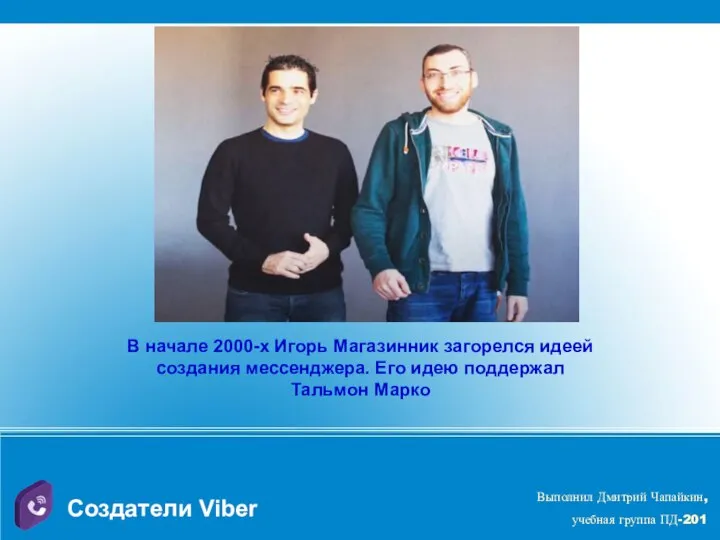 Создатели Viber В начале 2000-х Игорь Магазинник загорелся идеей создания мессенджера. Его