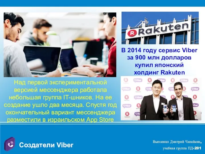 Создатели Viber Над первой экспериментальной версией мессенджера работала небольшая группа IT-шников. На