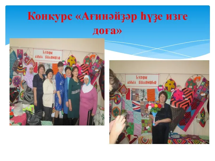 Конкурс «Ағинәйҙәр һүҙе изге доға»