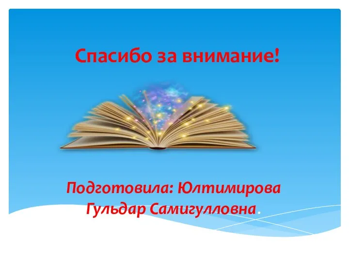 Спасибо за внимание! Подготовила: Юлтимирова Гульдар Самигулловна.