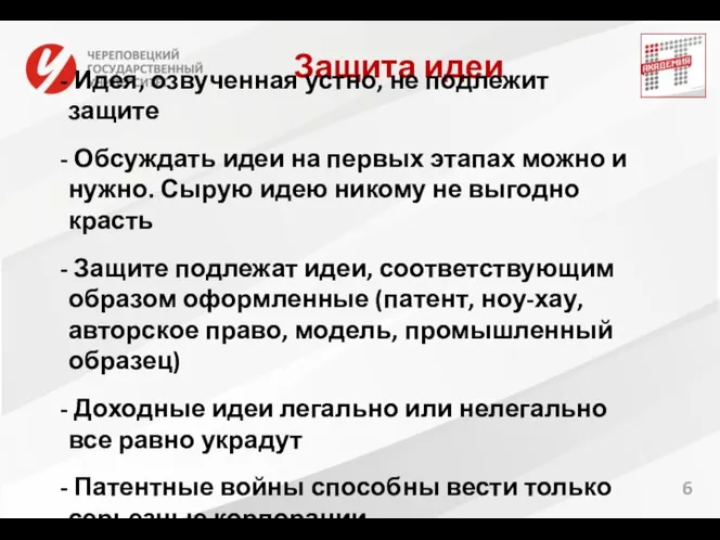 6 Защита идеи Идея, озвученная устно, не подлежит защите Обсуждать идеи на