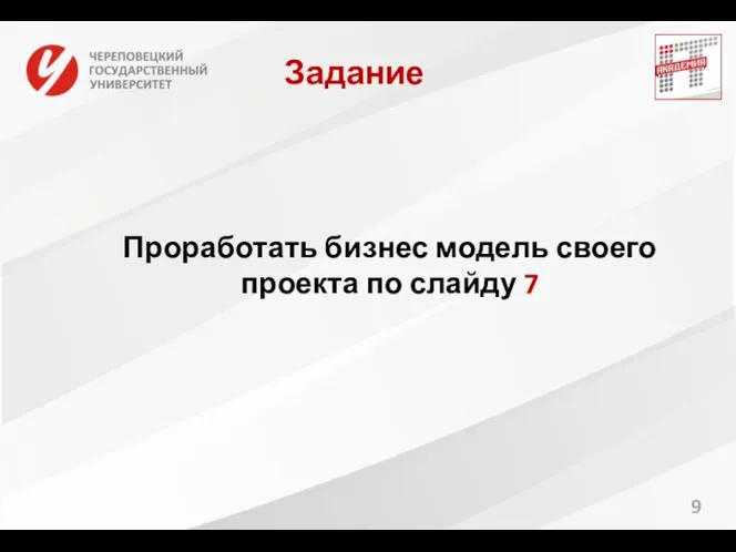 9 Задание Проработать бизнес модель своего проекта по слайду 7