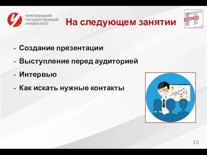 На следующем занятии Создание презентации Выступление перед аудиторией Интервью Как искать нужные контакты 10