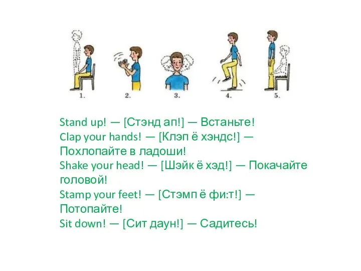 Stand up! — [Стэнд ап!] — Встаньте! Clap your hands! — [Клэп