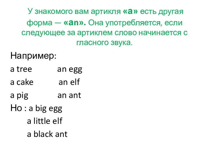 У знакомого вам артикля «а» есть другая форма — «аn». Она употребляется,