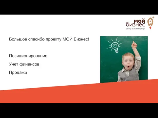 Большое спасибо проекту МОЙ Бизнес! Позиционирование Учет финансов Продажи