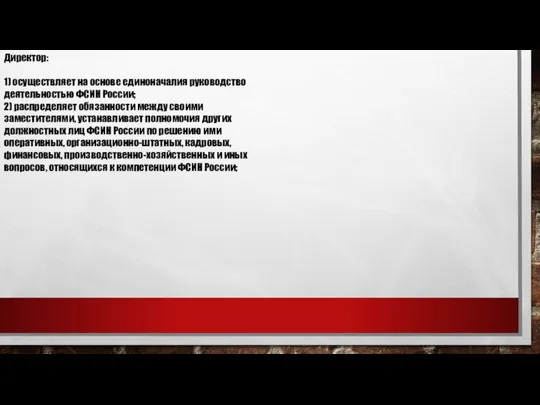 Директор: 1) осуществляет на основе единоначалия руководство деятельностью ФСИН России; 2) распределяет