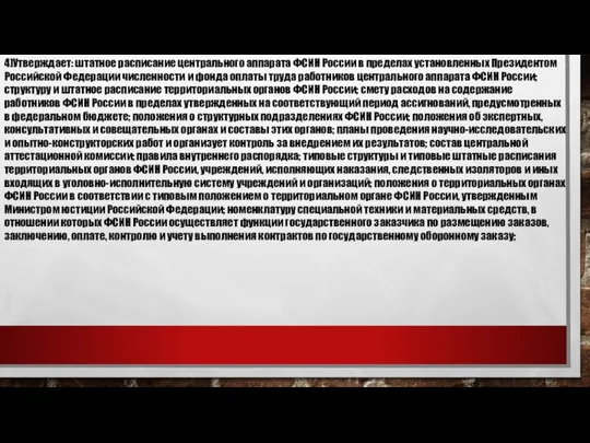 4)Утверждает: штатное расписание центрального аппарата ФСИН России в пределах установленных Президентом Российской