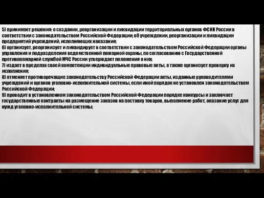 5) принимает решения: о создании, реорганизации и ликвидации территориальных органов ФСИН России