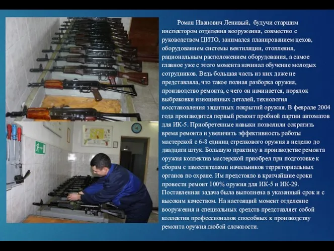 Роман Иванович Ленивый, будучи старшим инспектором отделения вооружения, совместно с руководством ЦИТО,