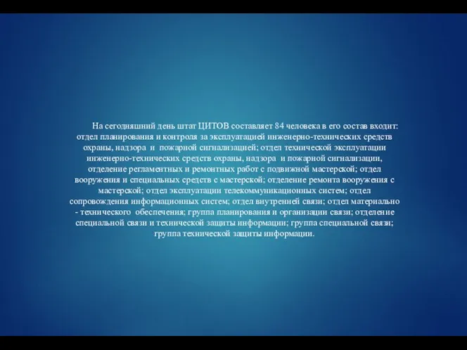 На сегодняшний день штат ЦИТОВ составляет 84 человека в его состав входит: