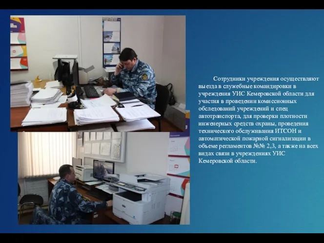 Сотрудники учреждения осуществляют выезда в служебные командировки в учреждения УИС Кемеровской области