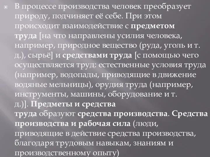 В процессе производства человек преобразует природу, подчиняет её себе. При этом происходит