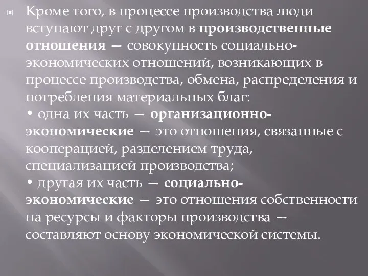 Кроме того, в процессе производства люди вступают друг с другом в производственные