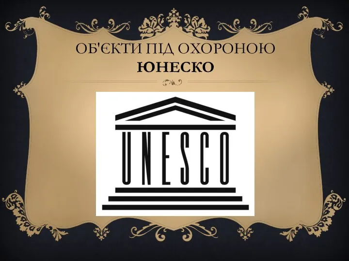 ОБ'ЄКТИ ПІД ОХОРОНОЮ ЮНЕСКО