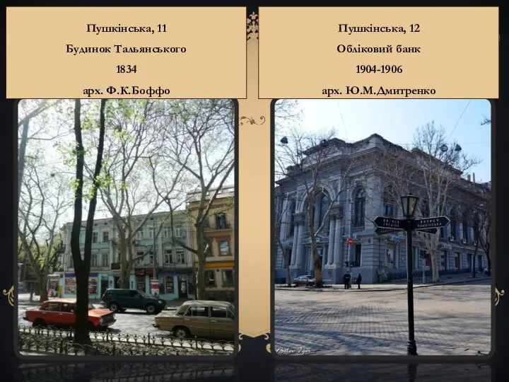 Пушкінська, 11 Будинок Тальянського 1834 арх. Ф.К.Боффо Пушкінська, 12 Обліковий банк 1904-1906 арх. Ю.М.Дмитренко