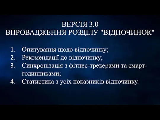 ВЕРСІЯ 3.0 ВПРОВАДЖЕННЯ РОЗДІЛУ "ВІДПОЧИНОК" Опитування щодо відпочинку; Рекомендації до відпочинку; Синхронізація