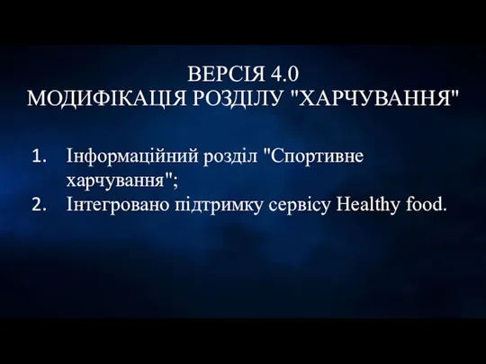 ВЕРСІЯ 4.0 МОДИФІКАЦІЯ РОЗДІЛУ "ХАРЧУВАННЯ" Інформаційний розділ "Спортивне харчування"; Інтегровано підтримку сервісу Healthy food.